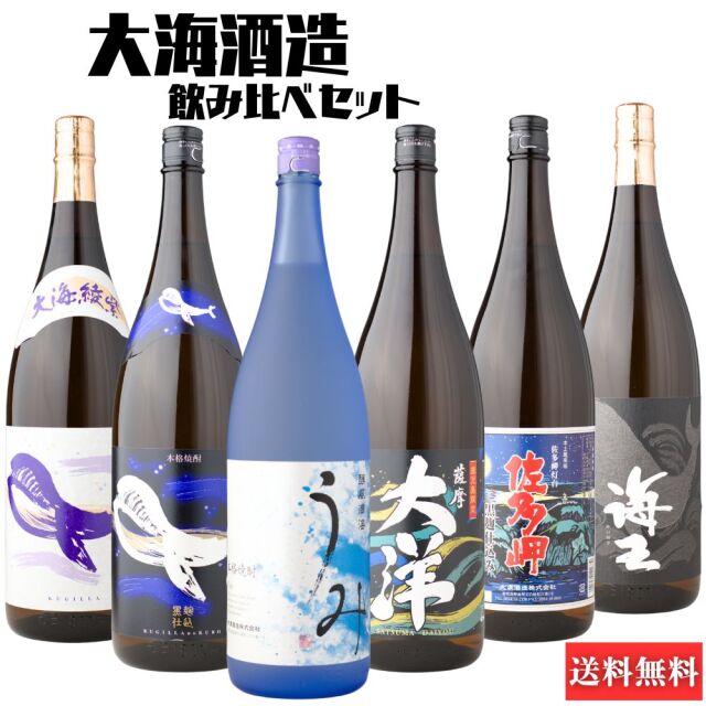 芋焼酎 飲み比べセット 大海酒造 黒 1800ml×6本セット 送料無料 うみ くじらのボトル黒 大洋黒 くじらのボトル綾紫黒 佐多岬黒 海王