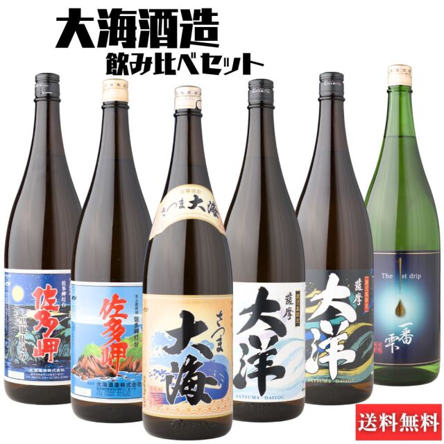 芋焼酎 飲み比べセット 大海酒造 1800ml×6本セット 送料無料 さつま大海 佐多岬 佐多岬黒 大洋 大洋黒 一番雫