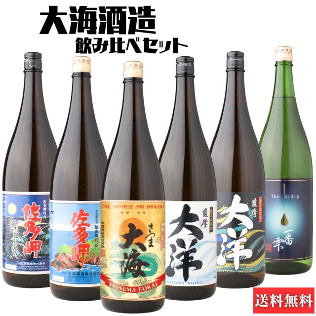 芋焼酎 飲み比べセット 大海酒造 1800ml×6本セット 送料無料 さつま大海 佐多岬 佐多岬黒 大洋 大洋黒 一番雫
