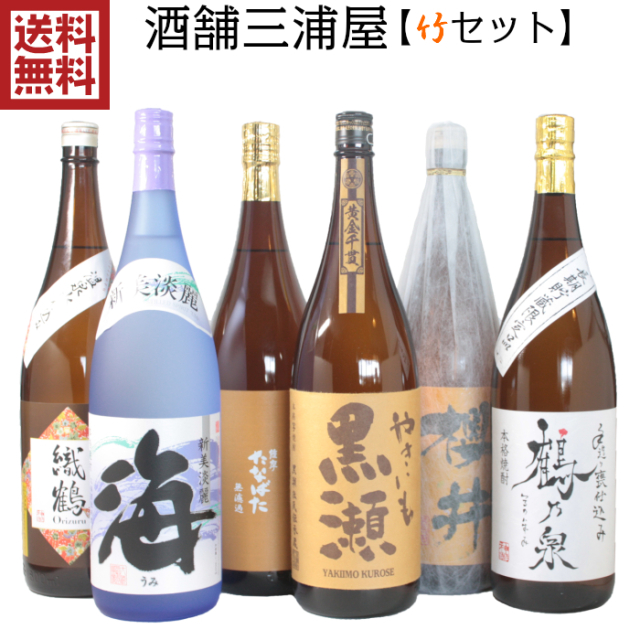 送料無料 [酒舗三浦屋 竹セット] 芋焼酎 飲み比べ 6本セット 1800ml 海 金峰櫻井 やきいも黒瀬 手造り鶴乃泉 織鶴 たなばた無濾過