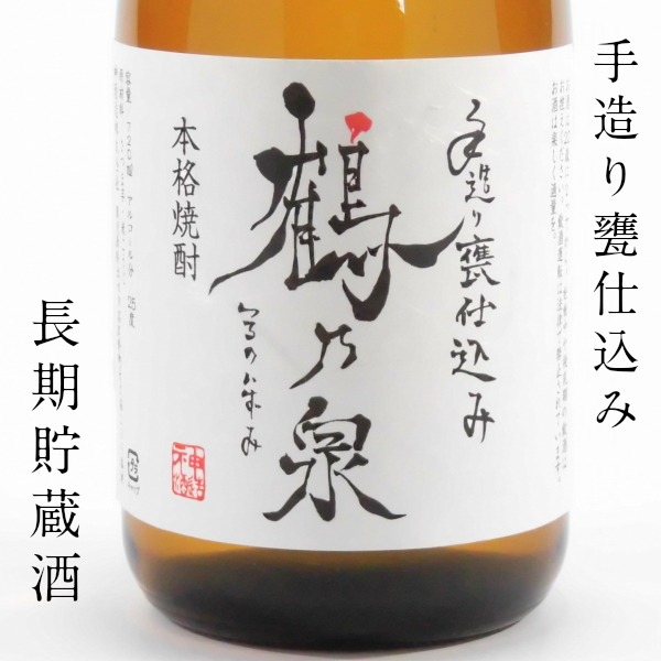 手造り鶴乃泉 つるのいずみ 25度 720ml 芋焼酎 神酒造 限定焼酎