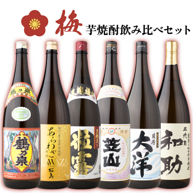 送料無料 [酒舗三浦屋 梅セット] 芋焼酎 飲み比べ 6本セット 1800ml 鶴乃泉 あらわざ桜島 粒露 笠山 薩摩大洋 五代目和助