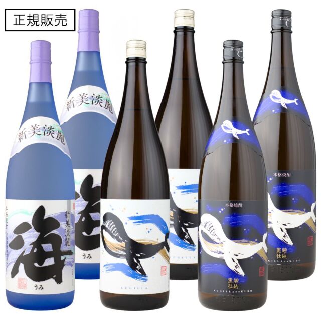 [送料無料] 海×2本・くじらのボトル×2本・くじらのボトル黒×2本 飲み比べ 大海酒造 1800ml 6本セット