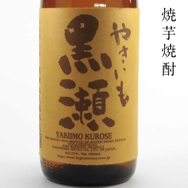 やきいも黒瀬 25度 1800ml 芋焼酎 鹿児島酒造 限定焼酎