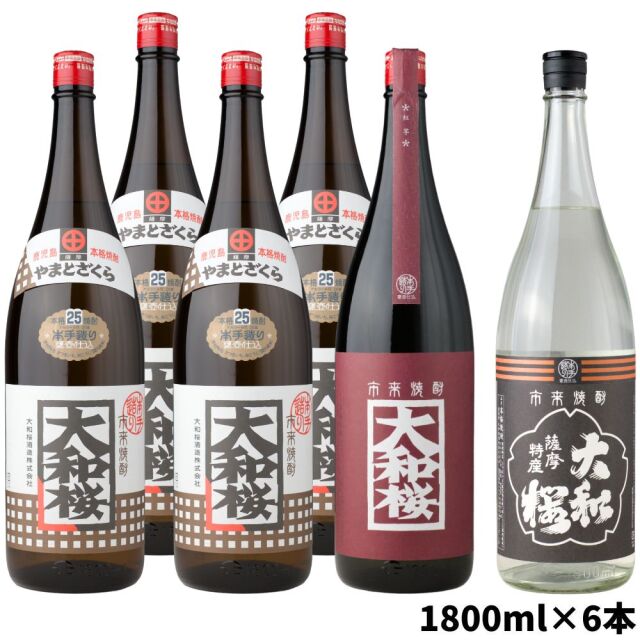 送料無料 [大和桜セット] 25度 1800ml 6本 大和桜×4本・大和桜紅×1本・ヤマトザクラヒカリ×1本 鹿児島
