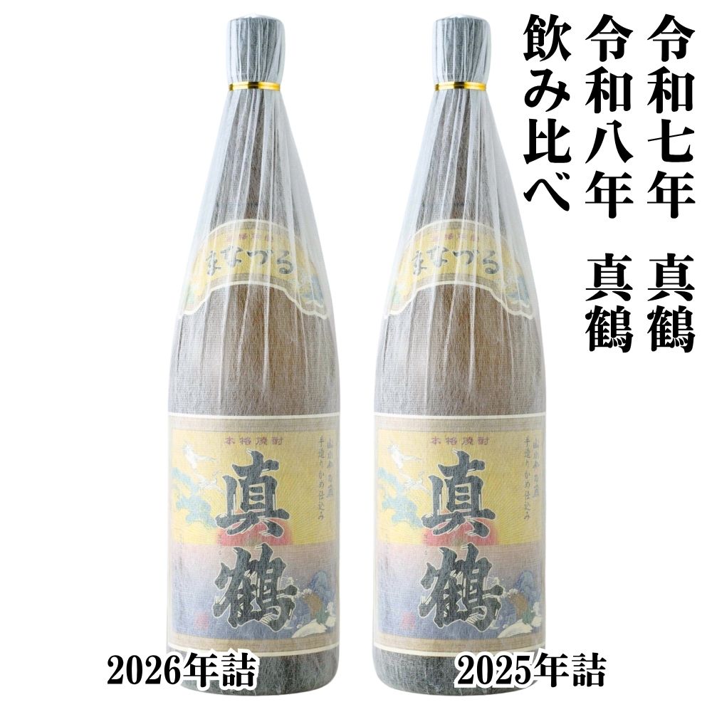 【2025年・2026年】 飲み比べ 真鶴 1800ml ×各1本(計2本) 芋焼酎 万膳酒造