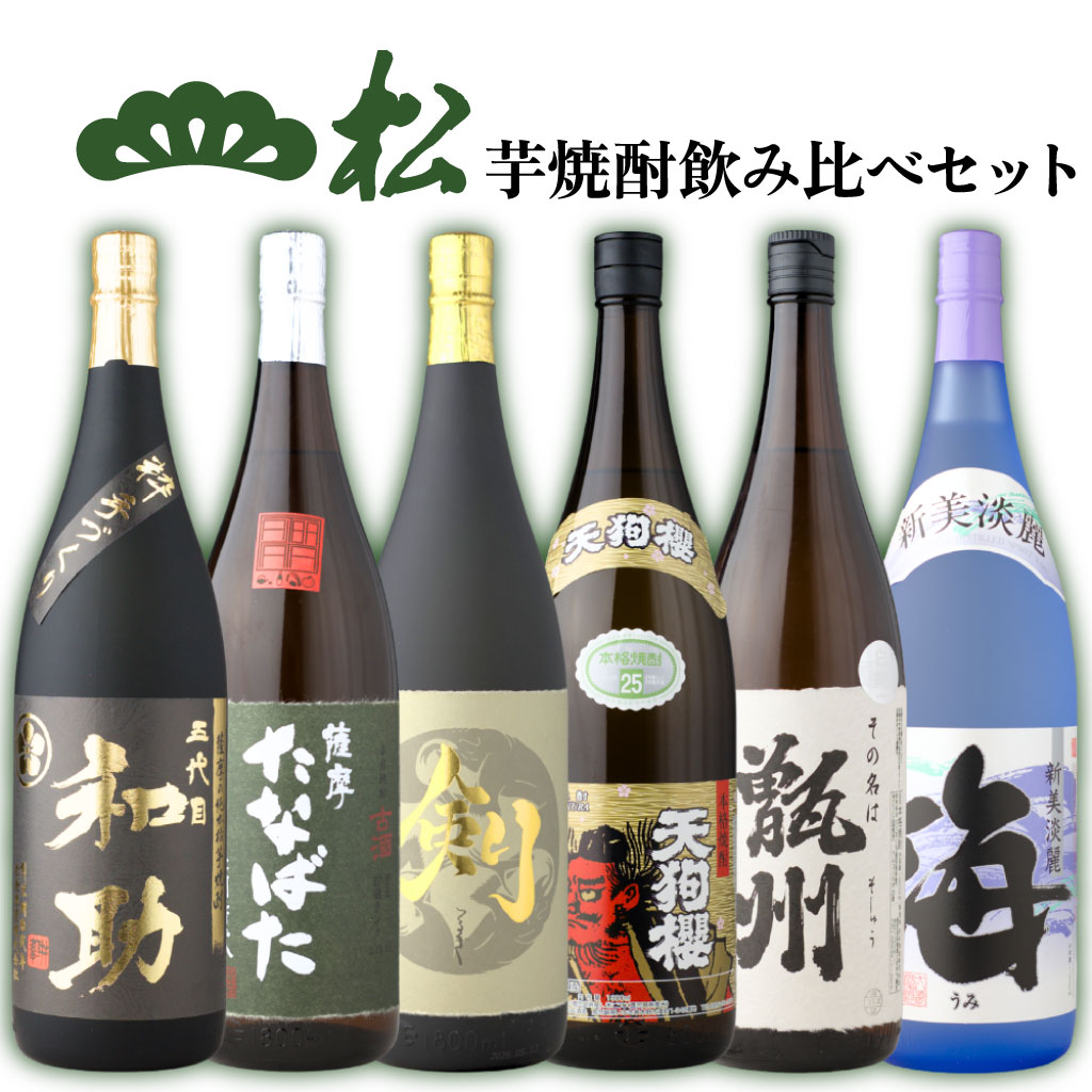 送料無料 [酒舗三浦屋 松セット] 芋焼酎 飲み比べ 6本セット 1800ml 手造り粋和助 たなばた古酒 剣 天狗櫻 甑州 海
