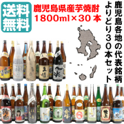 芋焼酎 送料無料 30本セット 25度 1800ml×30本 詰め合わせセット