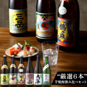送料無料 芋焼酎 6本飲み比べセット 伊佐美、三岳、鶴乃泉、他鹿児島限定焼酎3本 25度 1800ml×6本