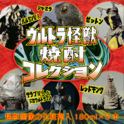 ウルトラ怪獣コラボ 焼酎飲み比べセット 180ml ３本 専用化粧箱入 芋焼酎 神酒造