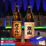 送料無料 鹿児島限定 芋焼酎 飲み比べセット 笠山 薩摩維新 900ml×2本