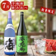 芋焼酎 月替わり 飲み比べセット 1800ml×2本セット 送料無料 海 赤兎馬抹茶