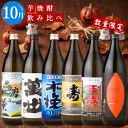 芋焼酎 月替わり 飲み比べセット 900ml×6本セット 送料無料 薩摩乃薫 萬世 さつま木挽ブルー さつま寿 玉露黒 海童焼き芋