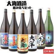 芋焼酎 飲み比べセット 大海酒造 1800ml×6本セット 送料無料 さつま大海 佐多岬 佐多岬黒 大洋 大洋黒 一番雫