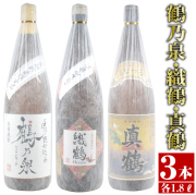 [鶴 飲み比べセット] 真鶴 織鶴 手造り鶴乃泉 25度 1800ml 3本セット 芋焼酎 送料無料