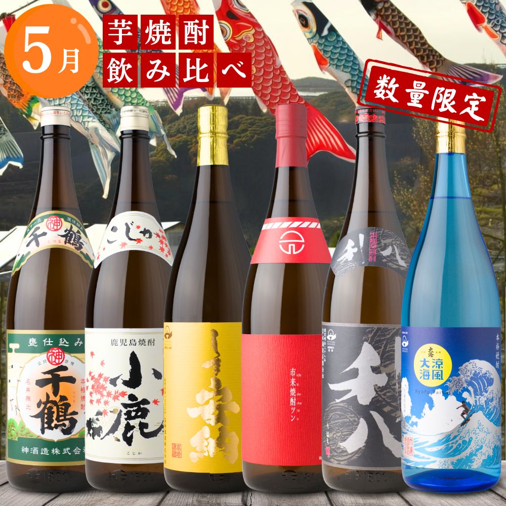 芋焼酎 月替わり 飲み比べセット 1800ml×6本セット 送料無料 千鶴 小鹿 しま安納 ツン 利八黒 涼風大海