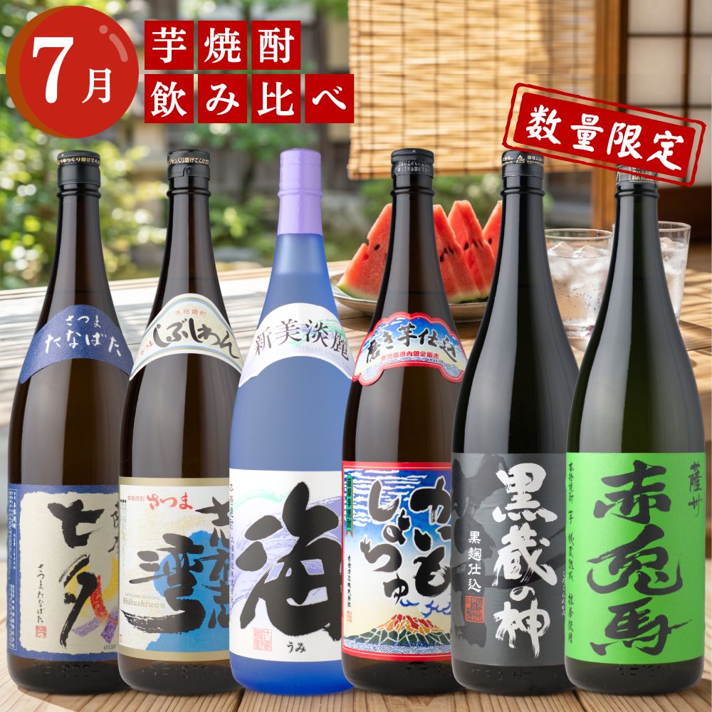 芋焼酎 月替わり 飲み比べセット 1800ml×6本セット 送料無料 薩摩七夕 志布志湾 海 かいもしょちゅ 黒蔵の神 赤兎馬抹茶
