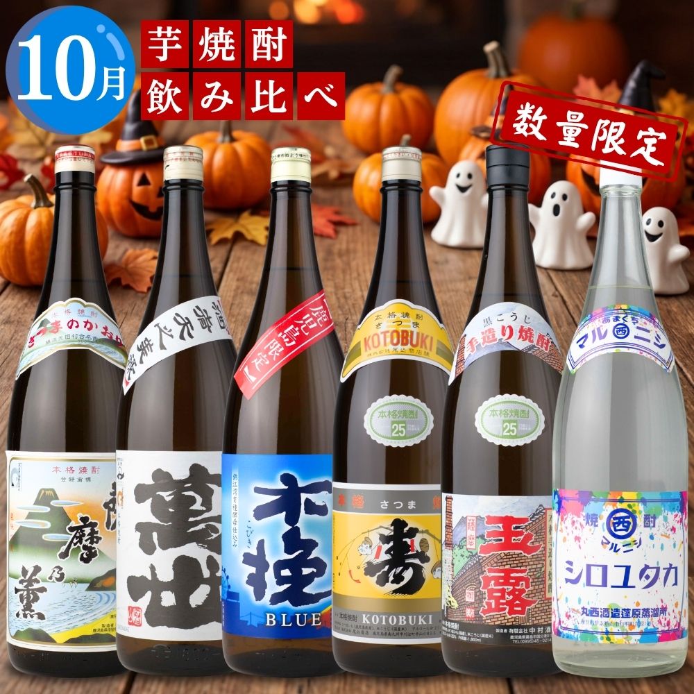 芋焼酎 月替わり 飲み比べセット 1800ml×6本セット 送料無料 薩摩乃薫 萬世 さつま木挽ブルー さつま寿 玉露黒 マルニシシロユタカ