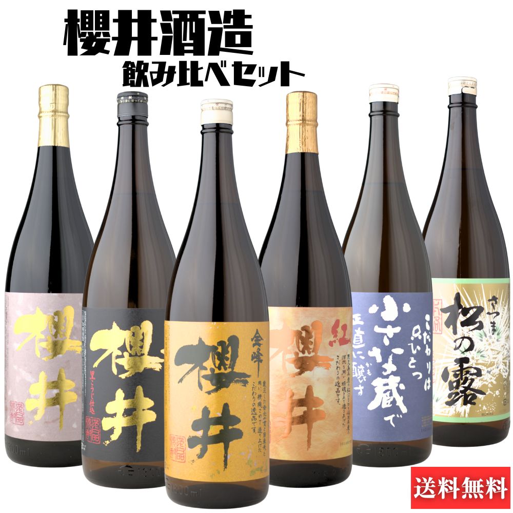 送料無料 芋焼酎 飲み比べセット 櫻井酒造1800ml 6本セット 金峰櫻井 黒櫻井 紅櫻井 おまち櫻井 小さな蔵 松の露