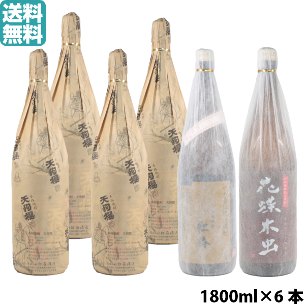 送料無料 [白石酒造セット] 芋焼酎 天狗櫻×4本・紅椿×1本・花蝶木虫×1本 飲み比べ