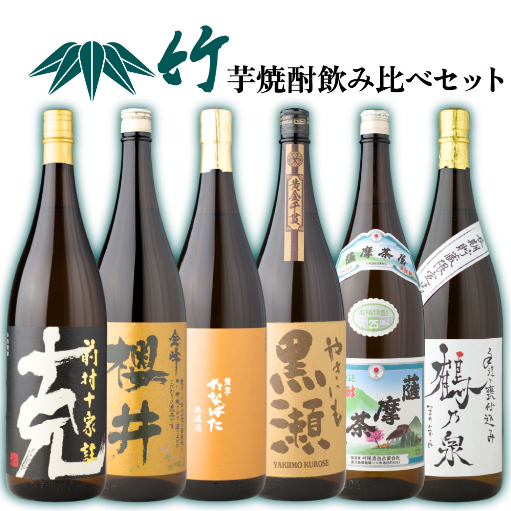 送料無料 [酒舗三浦屋 竹セット] 芋焼酎 飲み比べ 6本セット 1800ml 克前村十家註 金峰櫻井 たなばた無濾過 やきいも黒瀬 薩摩茶屋 手造り鶴乃泉
