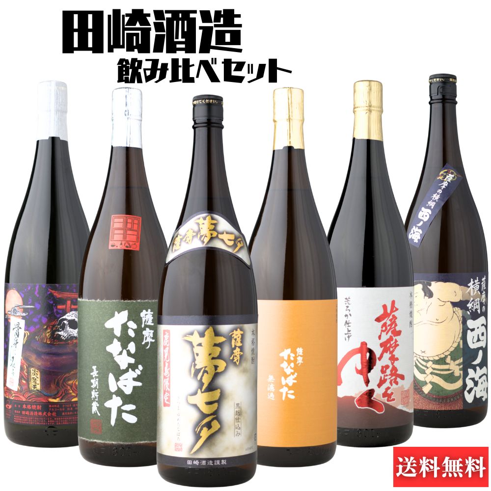 送料無料 芋焼酎 飲み比べセット 田崎酒造 厳選6本 1800ml 夢七夕 たなばた古酒 たなばた無濾過 炎魔天 薩摩路をゆく 西ノ海