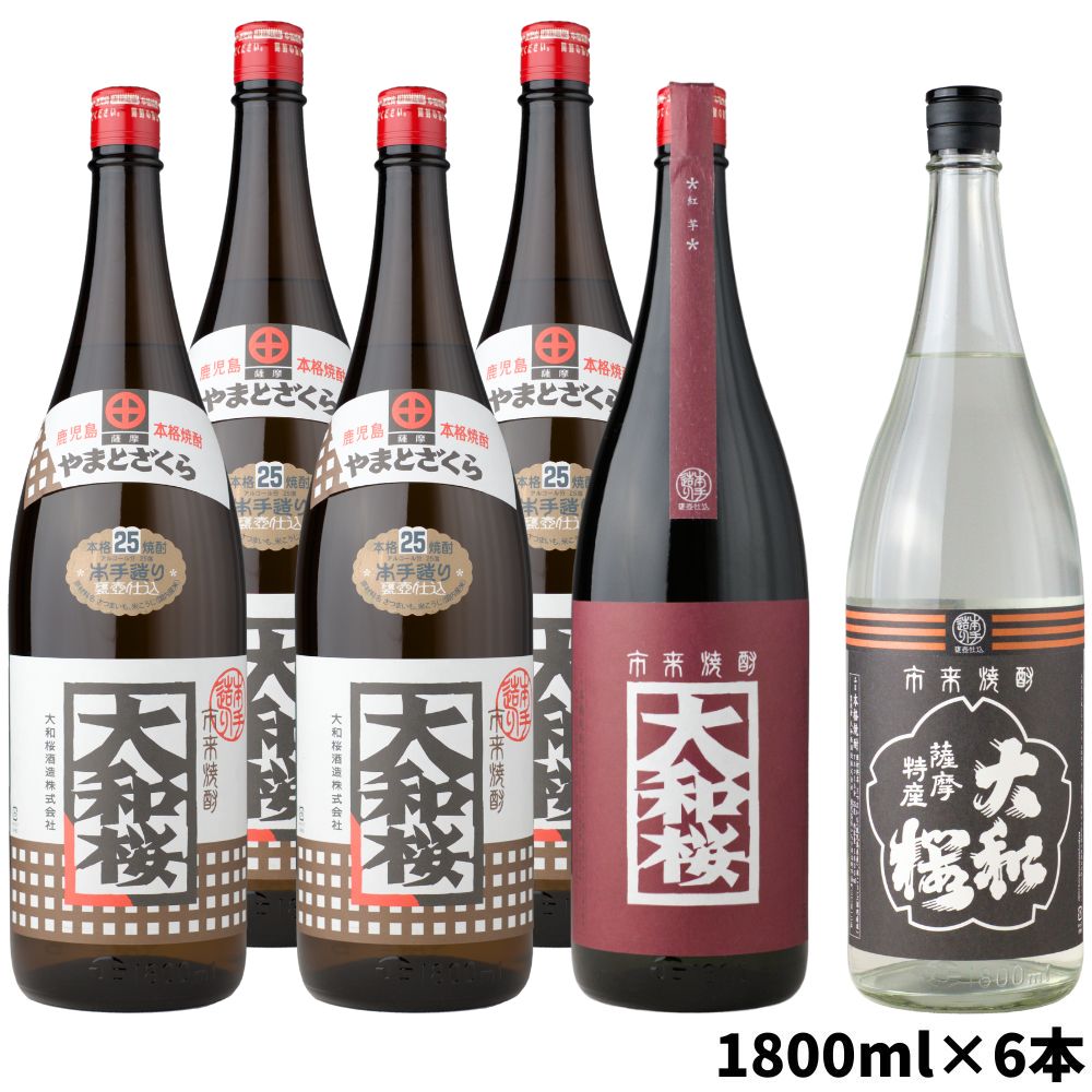 送料無料 [大和桜セット] 25度 1800ml 6本 大和桜×4本・大和桜紅×1本・ヤマトザクラヒカリ×1本 鹿児島