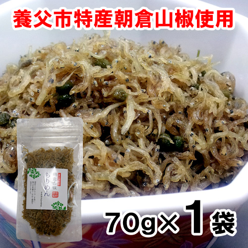 朝倉山椒 ちりめん 70g  【TVで紹介されました】 【クロネコゆうパケット対応】