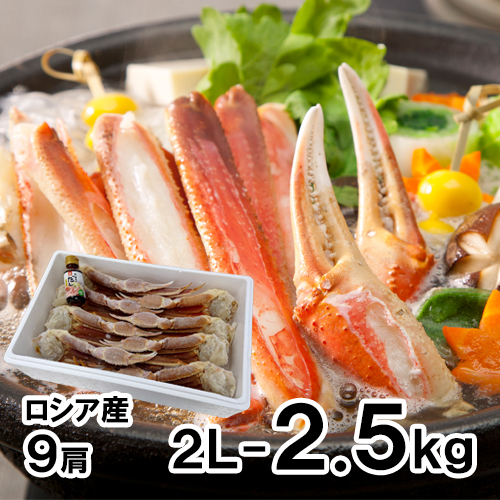 生ずわいがに足 2L 2.5kg [お中元 お歳暮 母の日 父の日 敬老の日 ギフト]