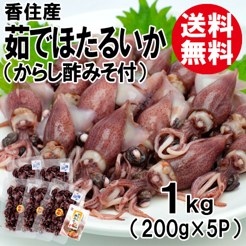 【送料無料】 香住産 ボイルほたるいか 1kg(約200g×5パック)【3月下旬以降発送予定】