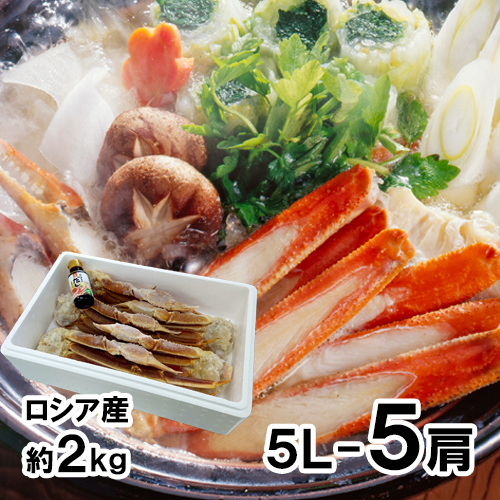 生ずわいがに足 5L 5肩 [お中元 お歳暮 母の日 父の日 敬老の日 ギフト]