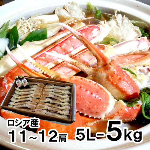 生ずわいがに足 5L 5kg 11-12肩入 [お中元 お歳暮 母の日 父の日 敬老の日 ギフト]