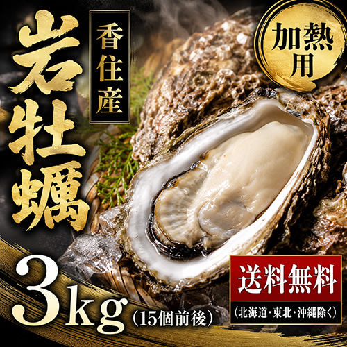 【送料無料】 香住産 天然岩牡蠣 3kg 15個前後 加熱用 [お中元 ギフト]