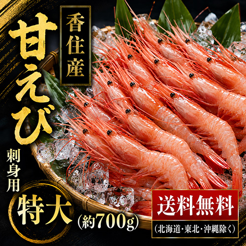 【送料無料】 刺身用 甘えび 約700g 30～40尾前後 [お中元 お歳暮 母の日 父の日 敬老の日 ギフト]