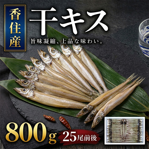 香住産 干キス 約800g 25尾前後 [お中元 お歳暮 母の日 父の日 敬老の日 ギフト]