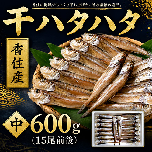 香住産 干ハタハタ 中 約600g 15尾前後 [お中元 お歳暮 母の日 父の日 敬老の日 ギフト]