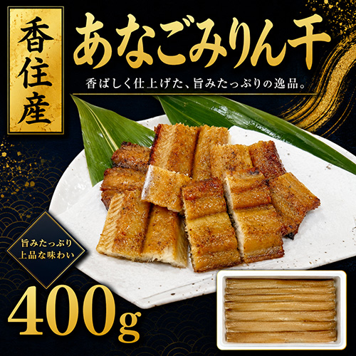 香住産 あなごみりん干 400g [お中元 お歳暮 母の日 父の日 敬老の日 ギフト]