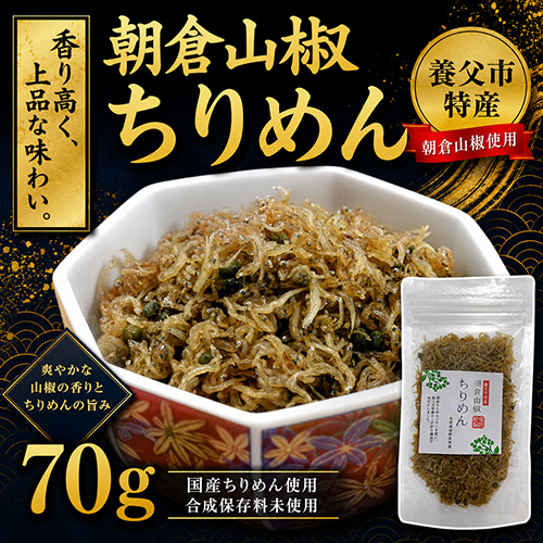 朝倉山椒 ちりめん 70g  【TVで紹介されました】 【クロネコゆうパケット対応】