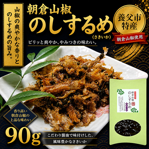 朝倉山椒 のしするめ さきいか 90g 【クロネコゆうパケット対応】