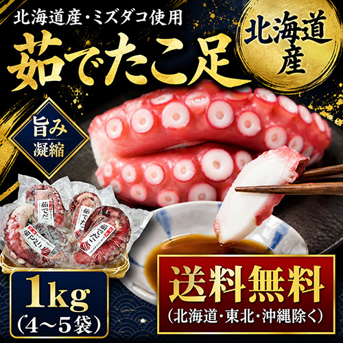 【送料無料】海道産 茹でたこ足 1kg 冷凍 [お中元 お歳暮 母の日 父の日 敬老の日 ギフト]