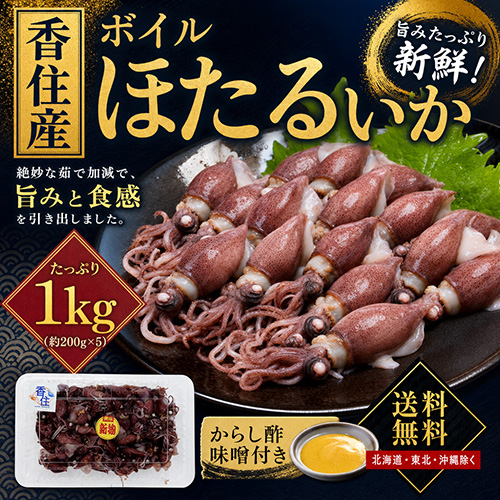 【送料無料】 香住産 ボイルほたるいか 1kg(約200g×5パック)【3月下旬以降発送予定】