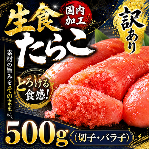 生食たらこ500g[切子/バラ子] [お中元 お歳暮 母の日 父の日 敬老の日 ギフト]