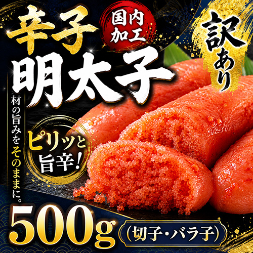 辛子明太子500g[切子/バラ子] [お中元 お歳暮 母の日 父の日 敬老の日 ギフト]