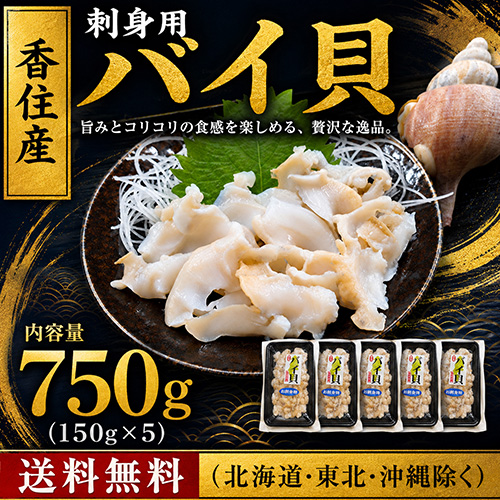 【送料無料】香住産 刺身用バイ貝 約150g 5パック (白バイ/赤バイ/エチュウバイ/エゾボラモドキ) [お中元 お歳暮 母の日 父の日 敬老の日 ギフト]