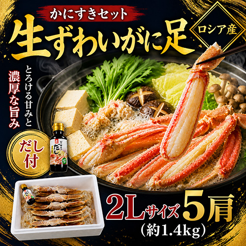 生ずわいがに足 2L 5肩 [お中元 お歳暮 母の日 父の日 敬老の日 ギフト]