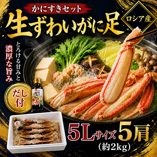 生ずわいがに足 5L 5肩 [お中元 お歳暮 母の日 父の日 敬老の日 ギフト]