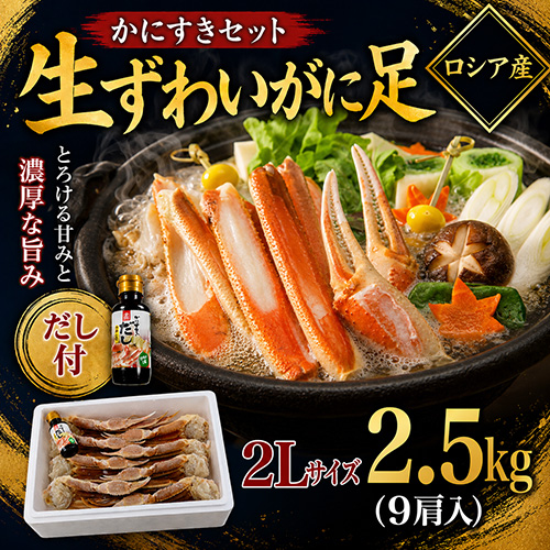 生ずわいがに足 2L 2.5kg [お中元 お歳暮 母の日 父の日 敬老の日 ギフト]