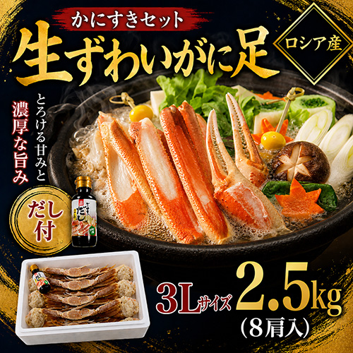 生ずわいがに足 3L 2.5kg [お中元 お歳暮 母の日 父の日 敬老の日 ギフト]