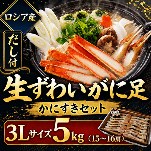 生ずわいがに足 3L 5kg 15-16肩入 [お中元 お歳暮 母の日 父の日 敬老の日 ギフト]