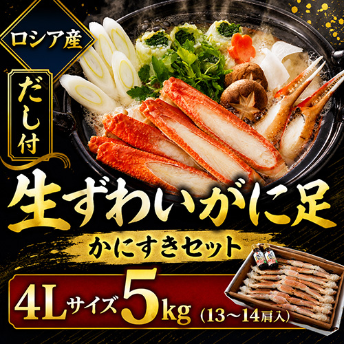 生ずわいがに足 4L 5kg 13-14肩入 [お中元 お歳暮 母の日 父の日 敬老の日 ギフト]